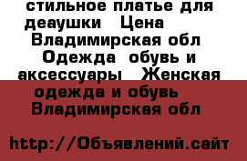 стильное платье для деаушки › Цена ­ 700 - Владимирская обл. Одежда, обувь и аксессуары » Женская одежда и обувь   . Владимирская обл.